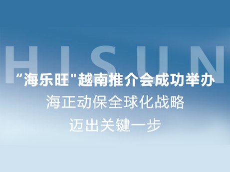 j9游戏动保&ldquo;海乐旺&rdquo;越南推介会成功进行，全球化战术迈出关键一步